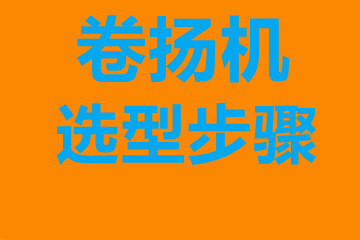 卷揚機選型步驟，確定你到底要的是什么？